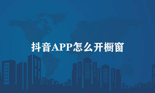 抖音APP怎么开橱窗