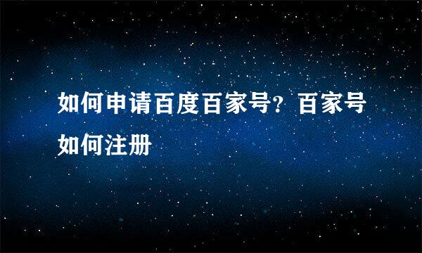 如何申请百度百家号？百家号如何注册
