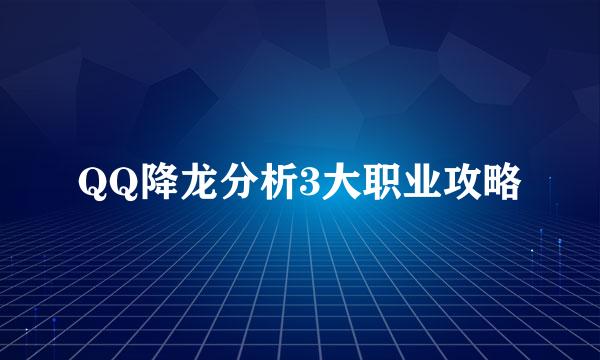 QQ降龙分析3大职业攻略