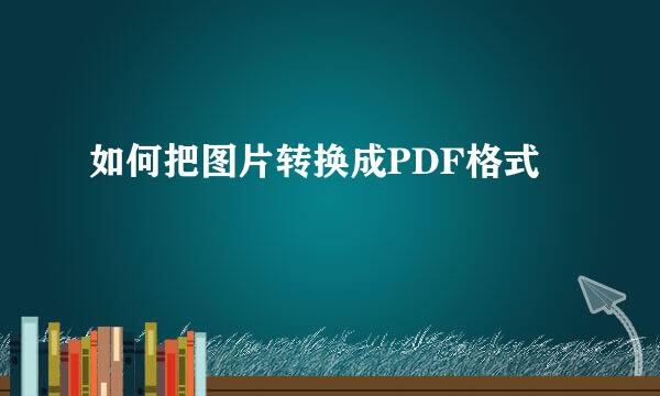 如何把图片转换成PDF格式
