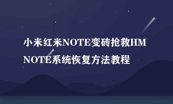 小米红米NOTE变砖抢救HMNOTE系统恢复方法教程