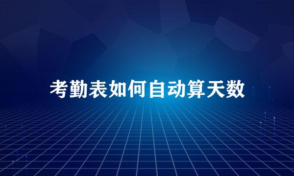 考勤表如何自动算天数