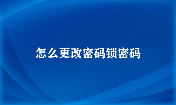 怎么更改密码锁密码