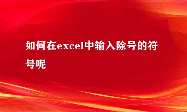 如何在excel中输入除号的符号呢