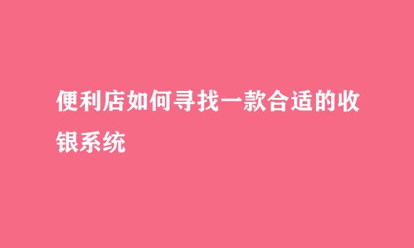便利店如何寻找一款合适的收银系统