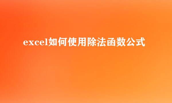 excel如何使用除法函数公式