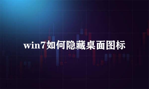 win7如何隐藏桌面图标