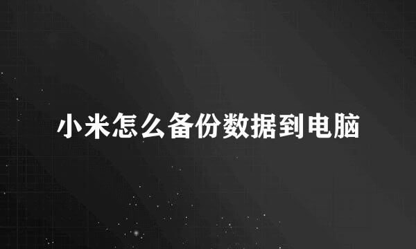 小米怎么备份数据到电脑