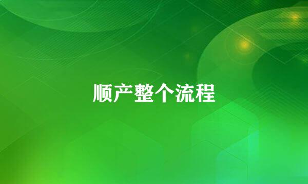 顺产整个流程