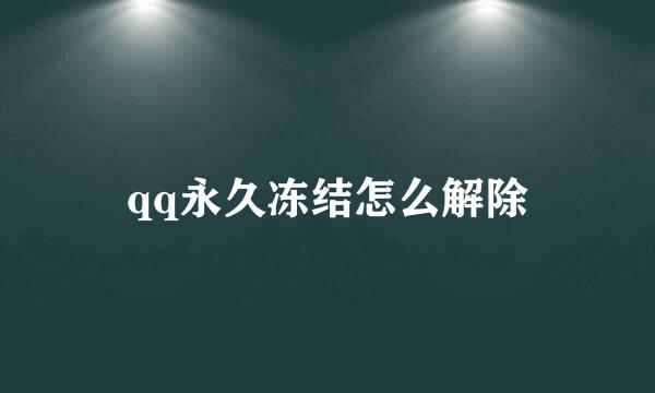 qq永久冻结怎么解除