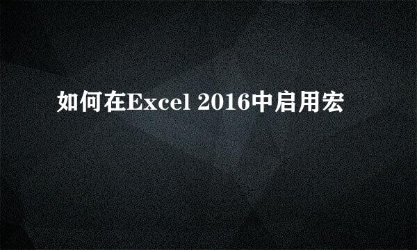 如何在Excel 2016中启用宏