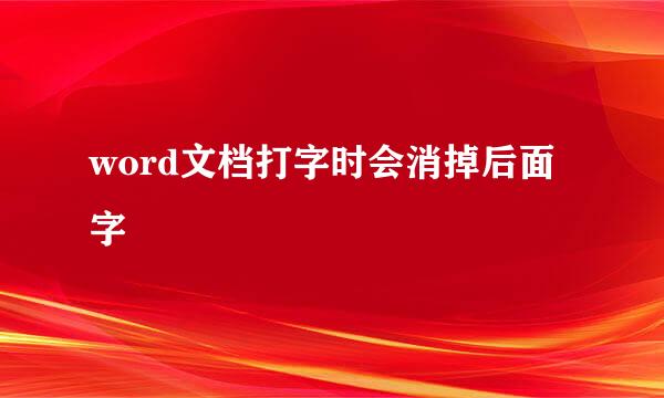 word文档打字时会消掉后面字