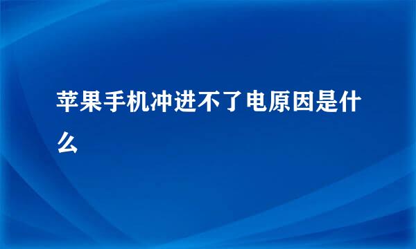 苹果手机冲进不了电原因是什么