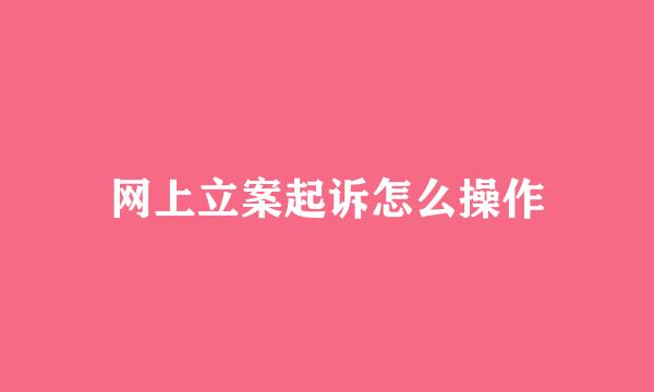 网上立案起诉怎么操作