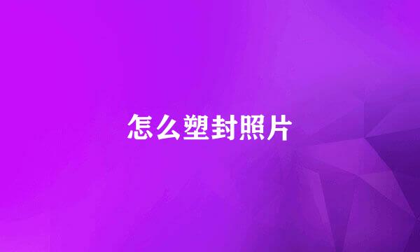 怎么塑封照片