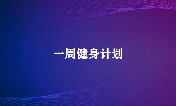 一周健身计划