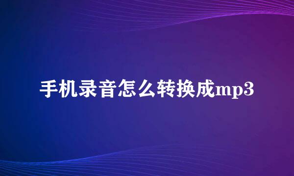 手机录音怎么转换成mp3