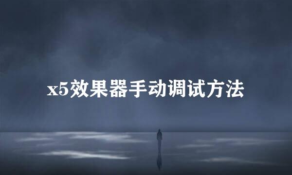 x5效果器手动调试方法