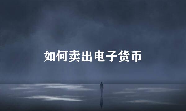 如何卖出电子货币