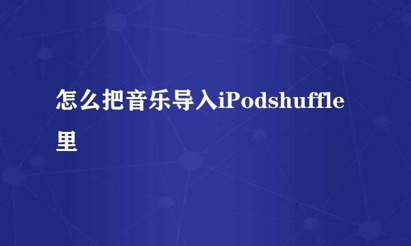 怎么把音乐导入iPodshuffle里
