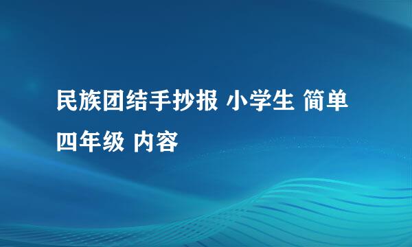 民族团结手抄报 小学生 简单 四年级 内容