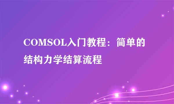COMSOL入门教程：简单的结构力学结算流程