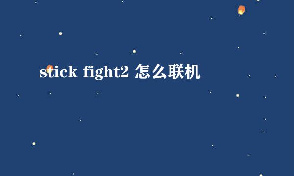 stick fight2 怎么联机
