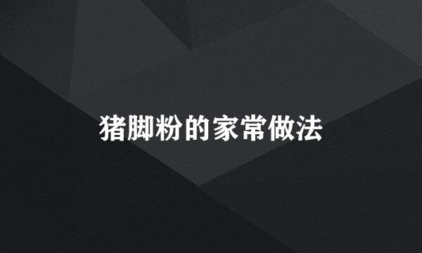 猪脚粉的家常做法