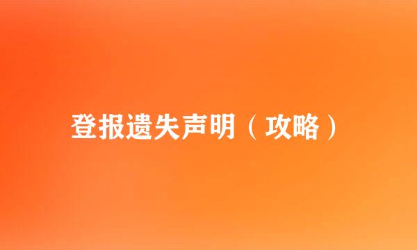 登报遗失声明（攻略）