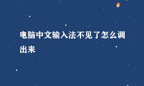 电脑中文输入法不见了怎么调出来