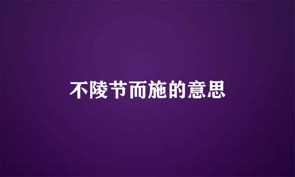 不陵节而施的意思