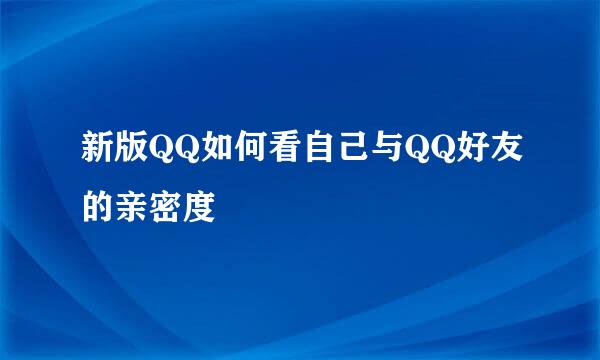 新版QQ如何看自己与QQ好友的亲密度