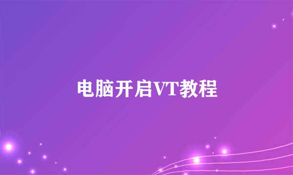 电脑开启VT教程
