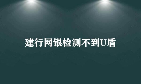 建行网银检测不到U盾
