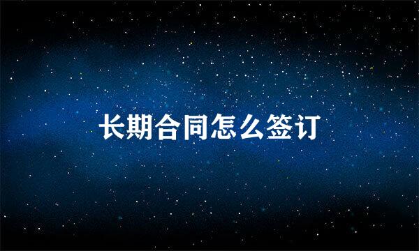长期合同怎么签订