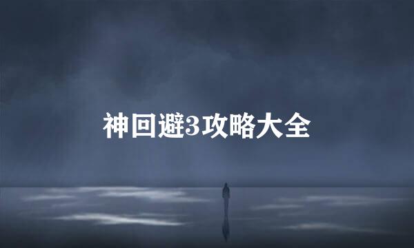 神回避3攻略大全