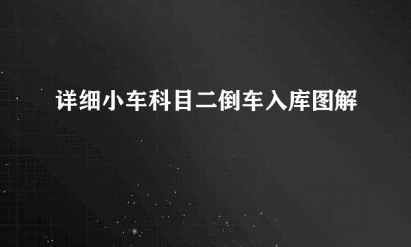 详细小车科目二倒车入库图解