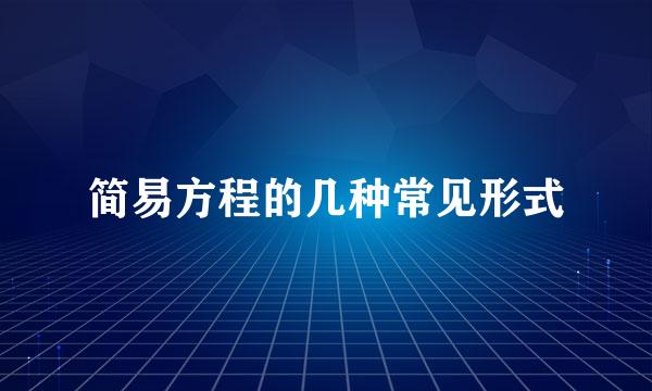 简易方程的几种常见形式