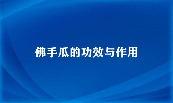 佛手瓜的功效与作用