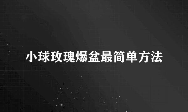 小球玫瑰爆盆最简单方法