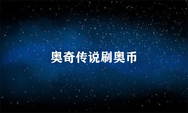 奥奇传说刷奥币