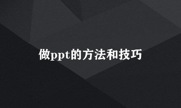 做ppt的方法和技巧