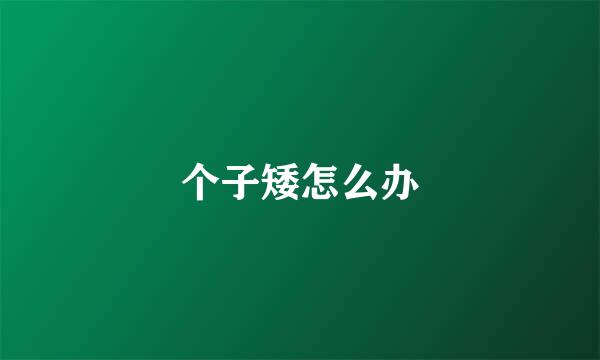 个子矮怎么办