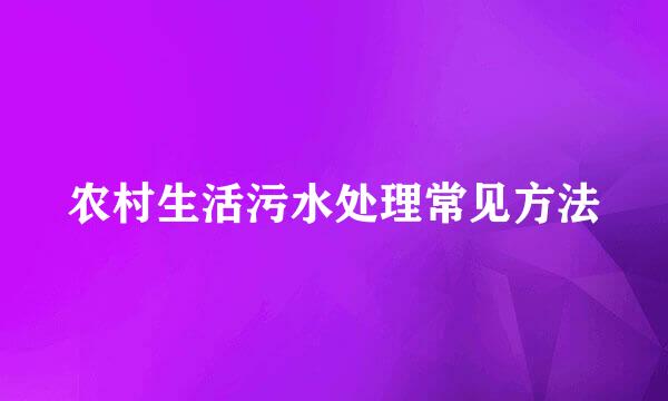 农村生活污水处理常见方法