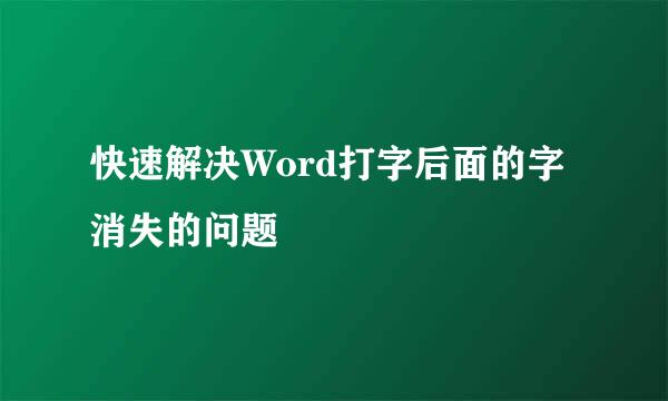 快速解决Word打字后面的字消失的问题