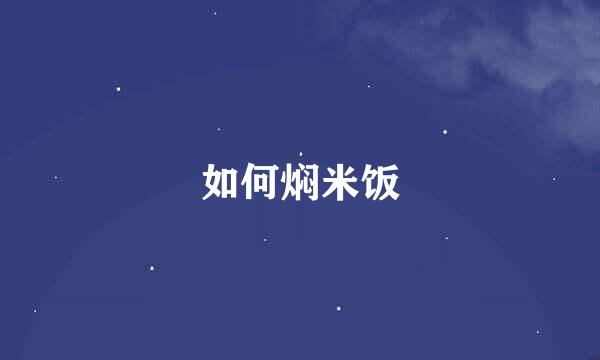 如何焖米饭