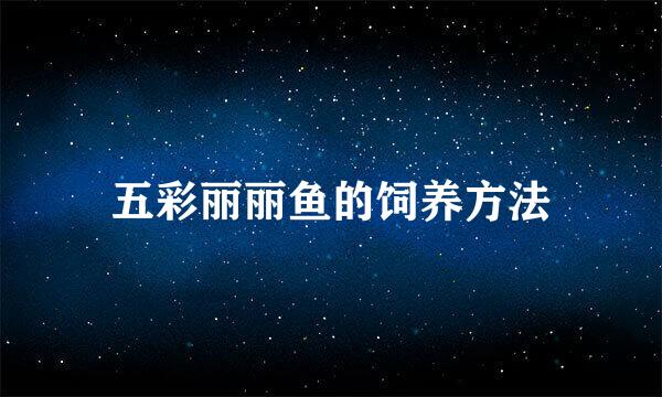 五彩丽丽鱼的饲养方法