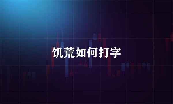饥荒如何打字