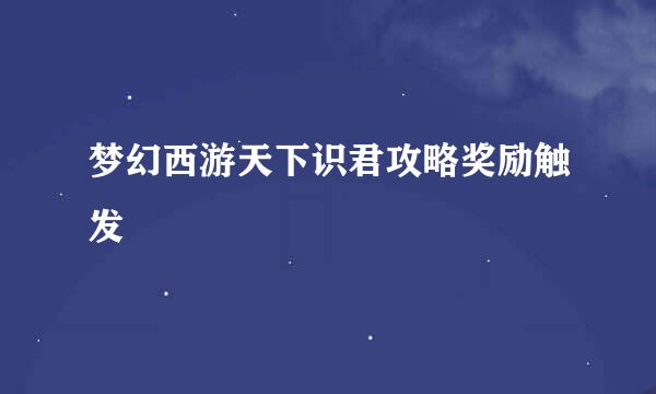 梦幻西游天下识君攻略奖励触发