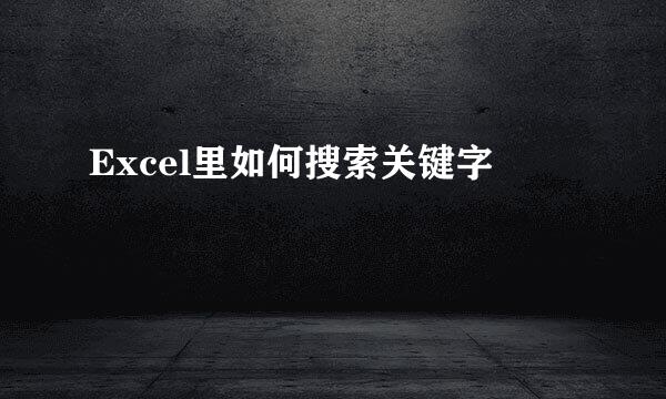 Excel里如何搜索关键字